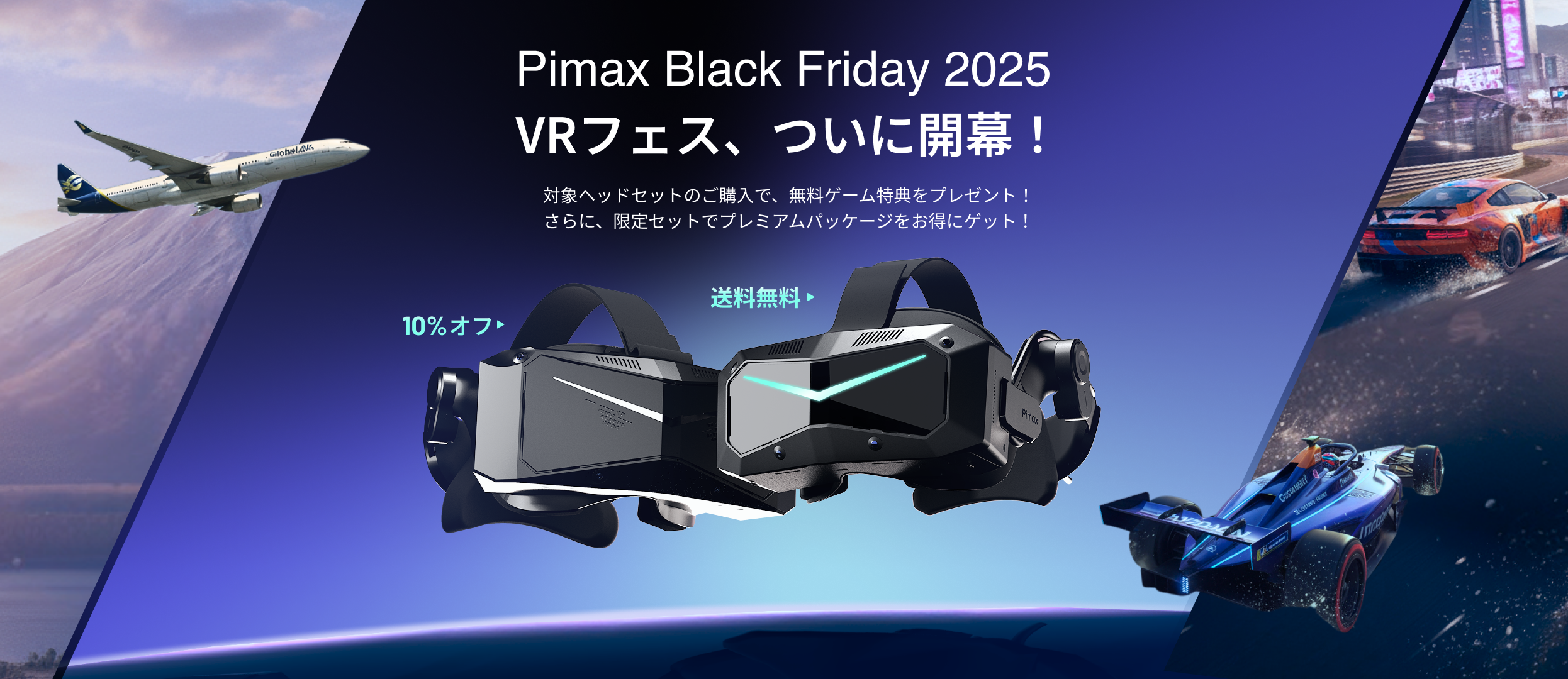 Black Fridayセール開催中！Pimax の VR 最新モデルがお得に手に入る