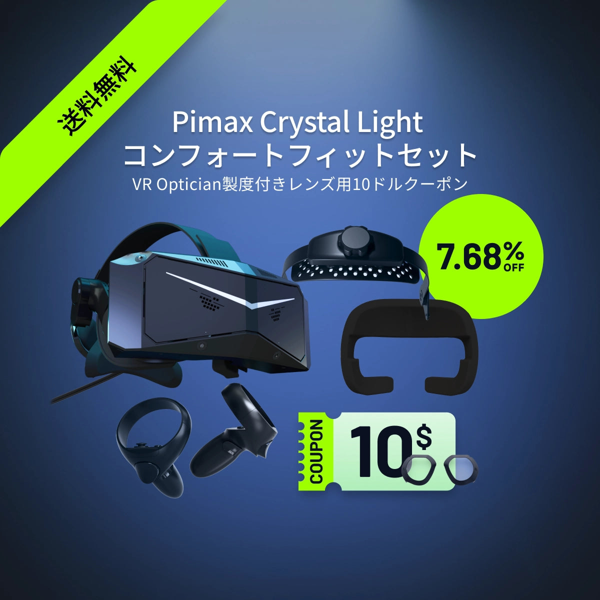 Pimax Crystal Light コンフォートフィットセット