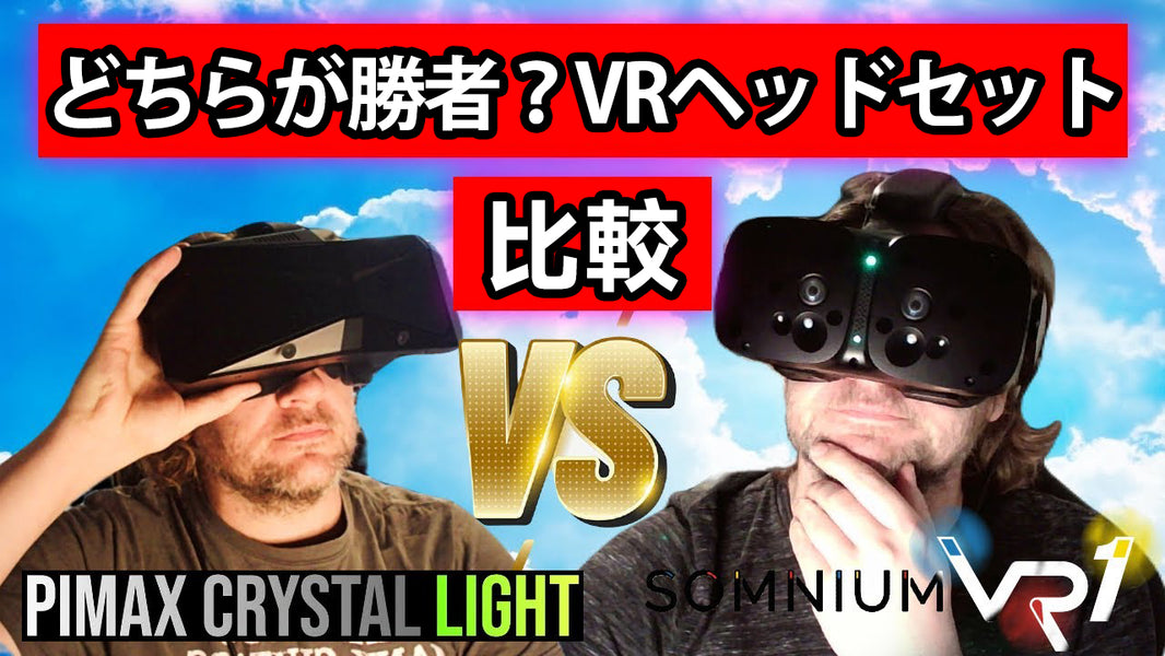 「Somnium VR1 と Pimax Crystal LIGHT、どちらを選ぶべき？厳しい真実！ハイエンド vs お手頃価格 | MSFSで語り合いましょう。」