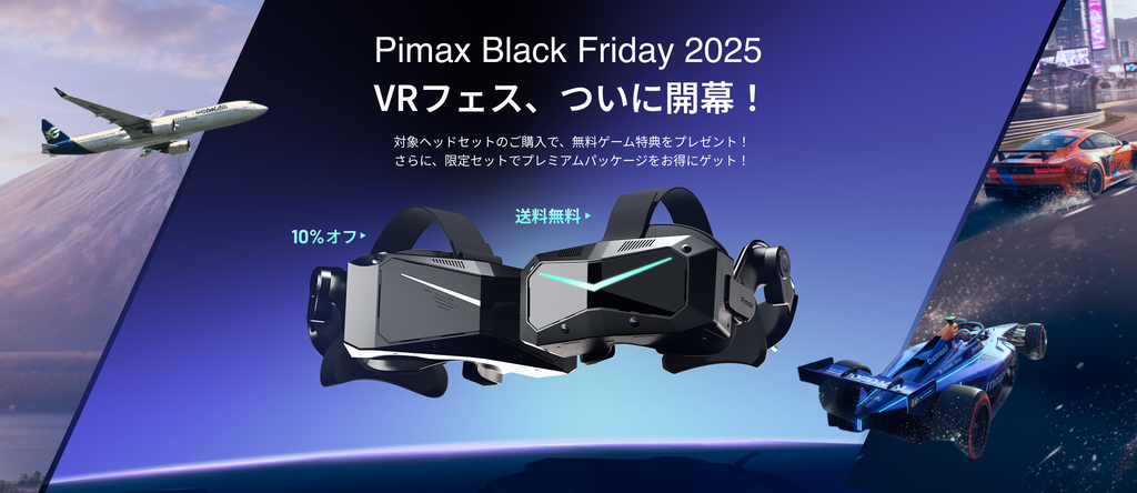 Black Fridayセール開催中！Pimax の VR 最新モデルがお得に手に入る