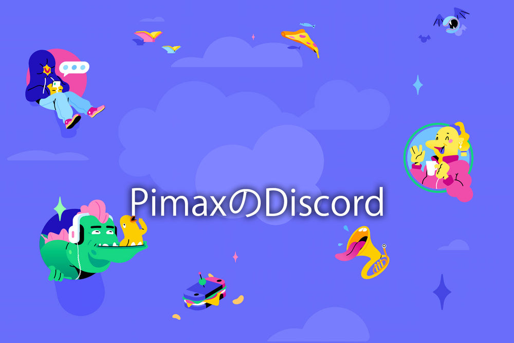 PimaxのDiscordサーバーに参加してヘルプを受けたり楽しもう