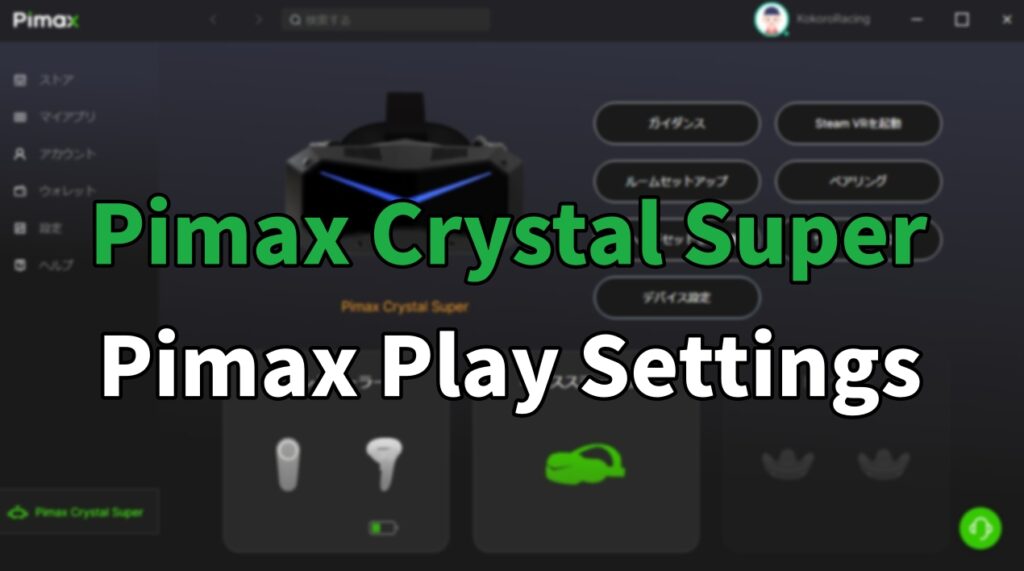 Pimax Play画質を重視した設定ガイド