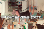 おすすめの名作VR映画 (2023)