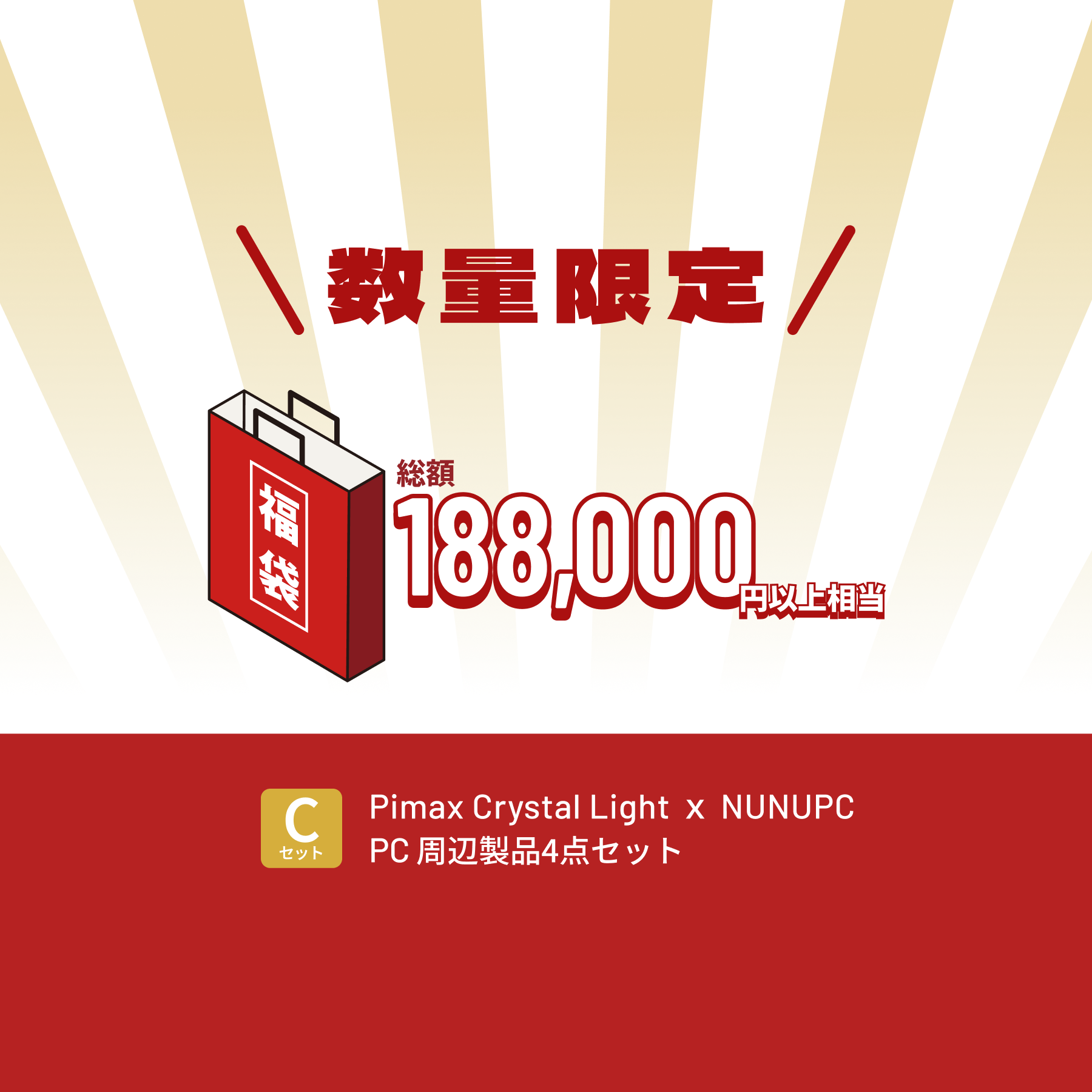 Pimax Crystal Light ｘ NUNUPC PC周辺製品4点セット – 全額支払い版