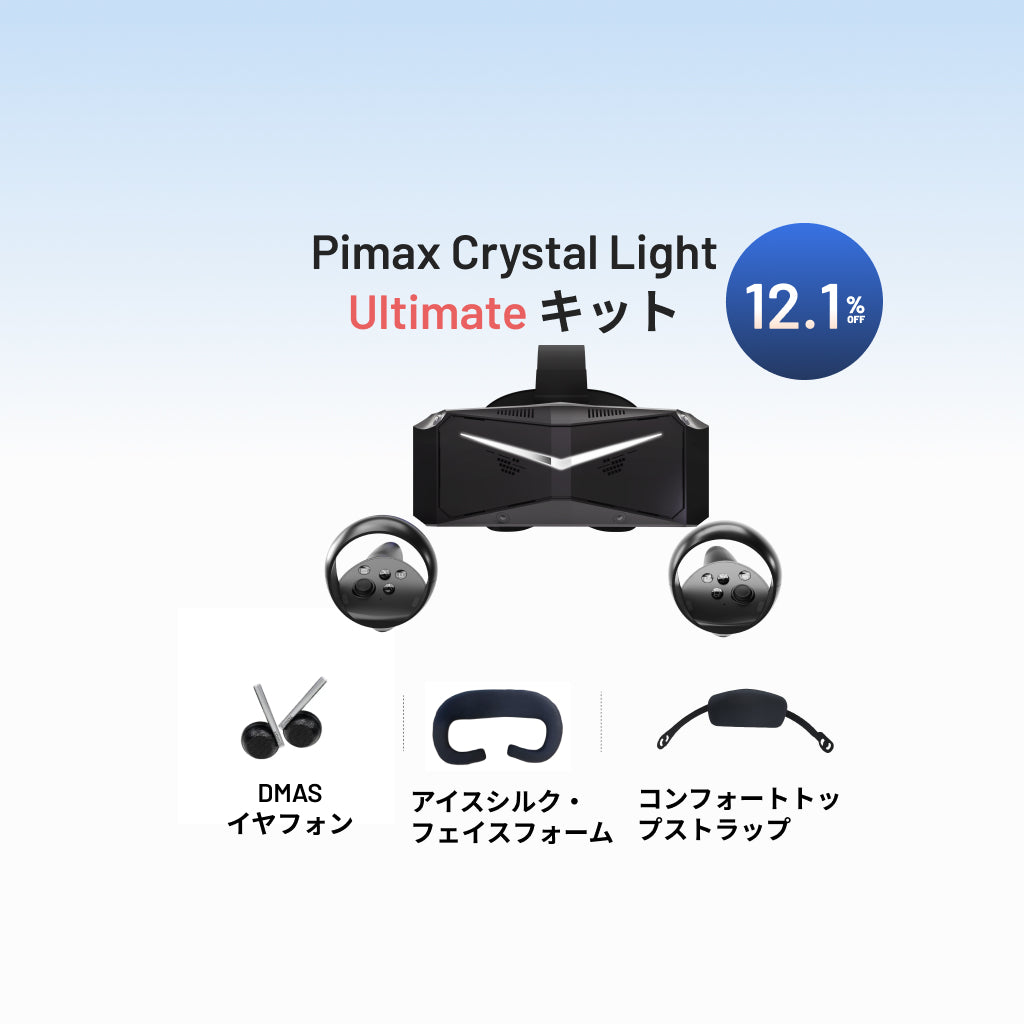Pimax Crystal Light Ultimate キット – 全額支払い版
