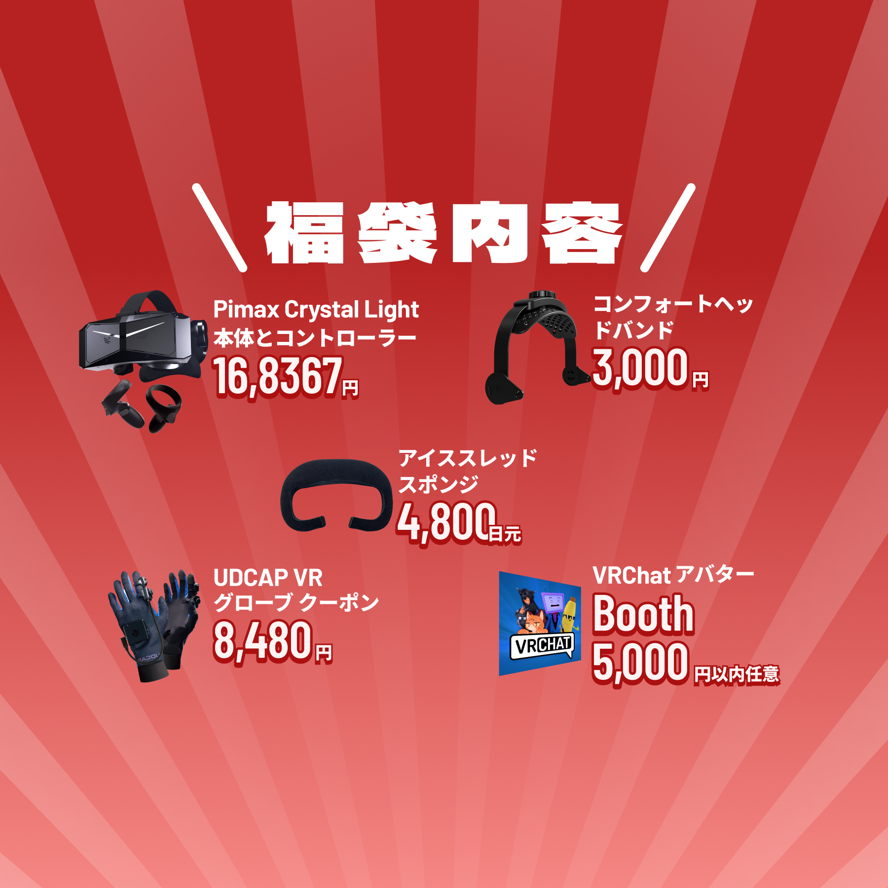 Pimax Crystal Light 新年福袋 – 全額支払い版